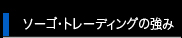 ソーゴートレーディングの強み