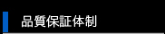 品質保証体制