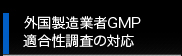 外国製造業者GMP適合性調査の対応