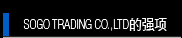 SOGO TRADING CO.、LTD的强项