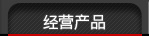 经营产品