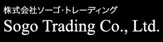 ソーゴー・トレーディング