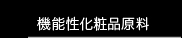 機能性化粧品原料