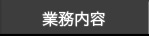 業務内容